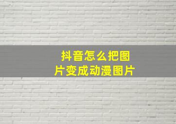 抖音怎么把图片变成动漫图片