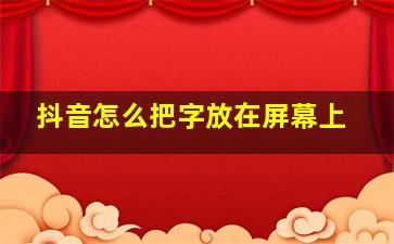 抖音怎么把字放在屏幕上