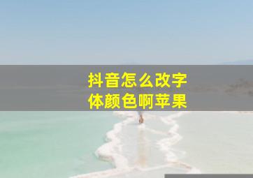 抖音怎么改字体颜色啊苹果