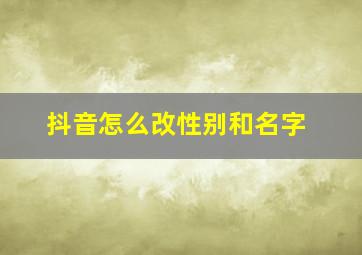 抖音怎么改性别和名字