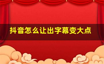 抖音怎么让出字幕变大点