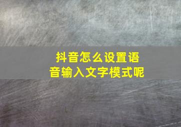 抖音怎么设置语音输入文字模式呢