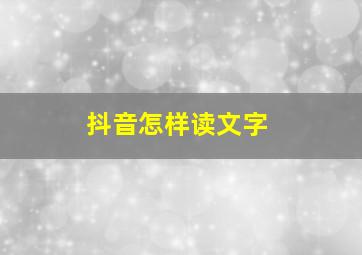 抖音怎样读文字