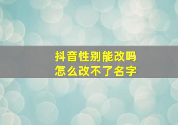 抖音性别能改吗怎么改不了名字