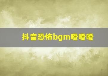 抖音恐怖bgm噔噔噔