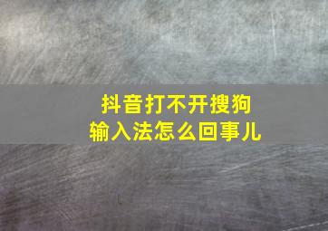 抖音打不开搜狗输入法怎么回事儿