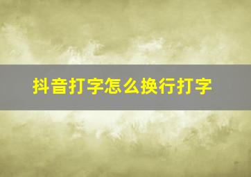 抖音打字怎么换行打字