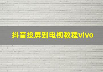 抖音投屏到电视教程vivo