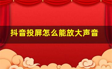 抖音投屏怎么能放大声音