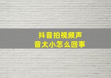 抖音拍视频声音太小怎么回事