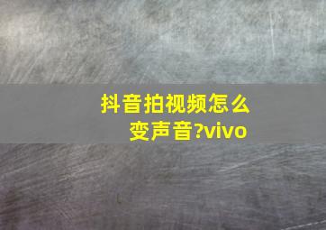 抖音拍视频怎么变声音?vivo