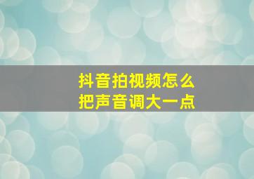 抖音拍视频怎么把声音调大一点