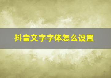 抖音文字字体怎么设置