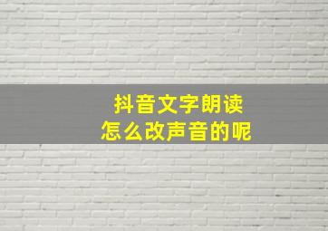 抖音文字朗读怎么改声音的呢