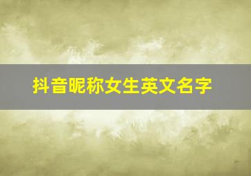 抖音昵称女生英文名字