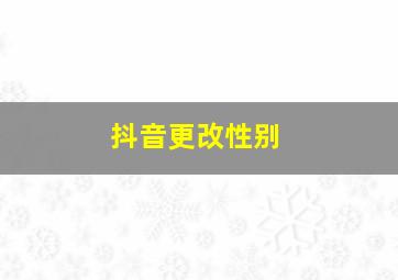 抖音更改性别