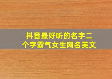 抖音最好听的名字二个字霸气女生网名英文