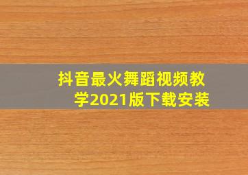 抖音最火舞蹈视频教学2021版下载安装