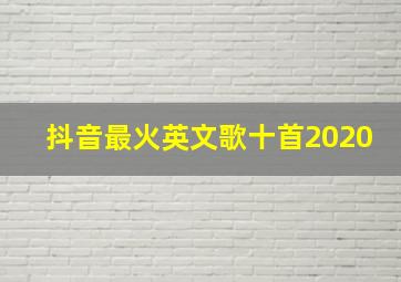 抖音最火英文歌十首2020