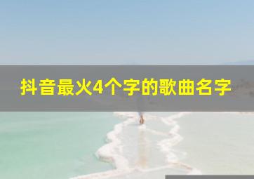 抖音最火4个字的歌曲名字