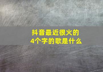 抖音最近很火的4个字的歌是什么