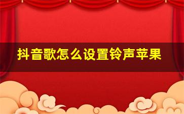 抖音歌怎么设置铃声苹果