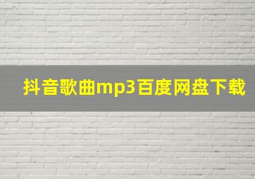 抖音歌曲mp3百度网盘下载