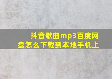 抖音歌曲mp3百度网盘怎么下载到本地手机上