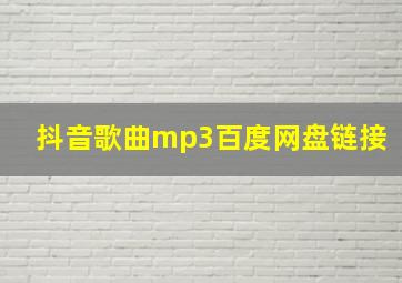 抖音歌曲mp3百度网盘链接