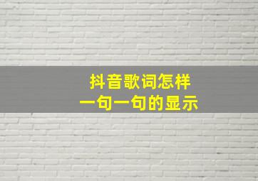 抖音歌词怎样一句一句的显示