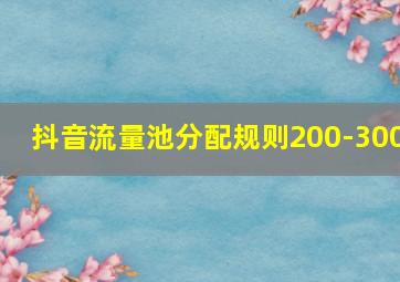 抖音流量池分配规则200-300