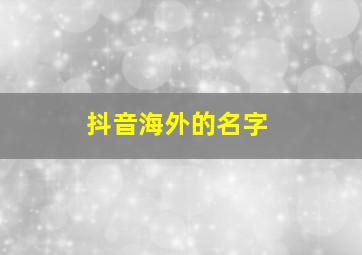 抖音海外的名字