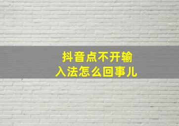 抖音点不开输入法怎么回事儿