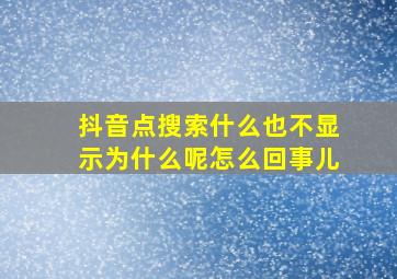 抖音点搜索什么也不显示为什么呢怎么回事儿