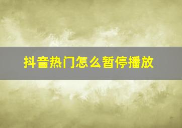 抖音热门怎么暂停播放