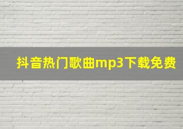 抖音热门歌曲mp3下载免费