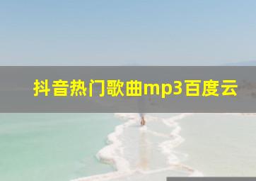 抖音热门歌曲mp3百度云