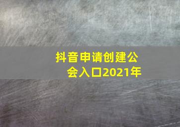 抖音申请创建公会入口2021年