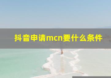 抖音申请mcn要什么条件