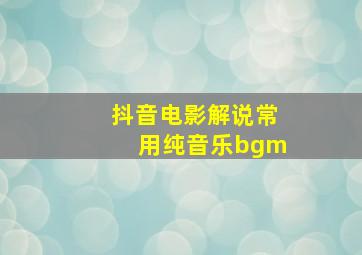 抖音电影解说常用纯音乐bgm