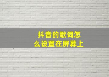 抖音的歌词怎么设置在屏幕上