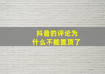 抖音的评论为什么不能置顶了