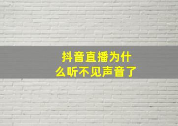 抖音直播为什么听不见声音了