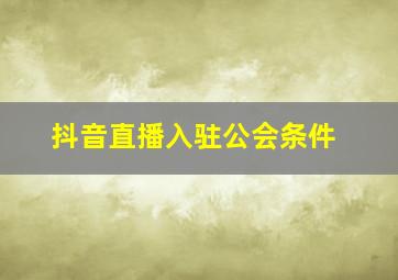 抖音直播入驻公会条件