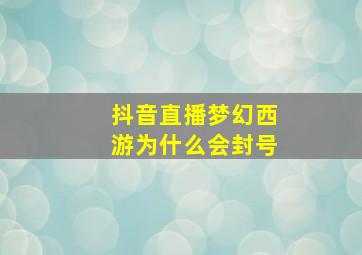 抖音直播梦幻西游为什么会封号