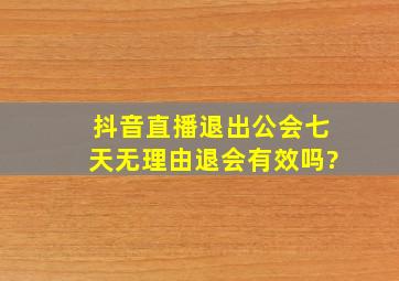 抖音直播退出公会七天无理由退会有效吗?