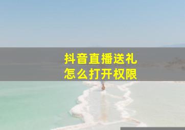 抖音直播送礼怎么打开权限