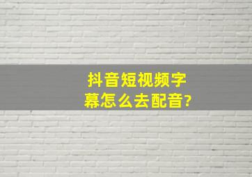 抖音短视频字幕怎么去配音?