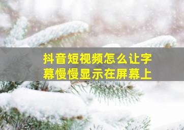 抖音短视频怎么让字幕慢慢显示在屏幕上