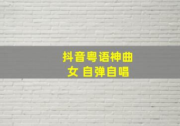 抖音粤语神曲 女 自弹自唱